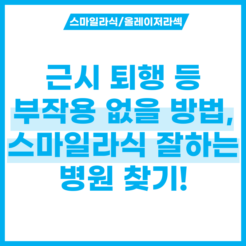 스마일라식 잘하는 곳 어디 없나? 근시퇴행 부작용 없을 방법 알기