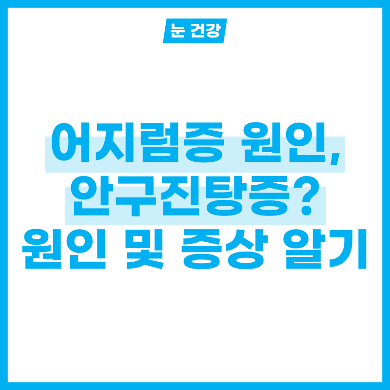 어지럼증 원인되는 안구진탕증? 원인 및 증상 4가지 알아보기