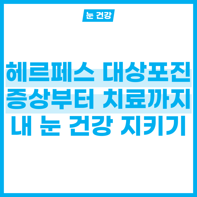 내 눈 헤르페스, 대상포진 증상부터 치료 4가지 방법