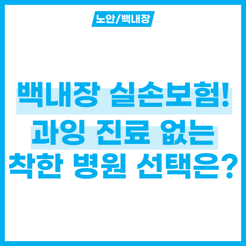 백내장 실손보험 대란? 과잉 진료 X! 착한 병원 선택하는 방법
