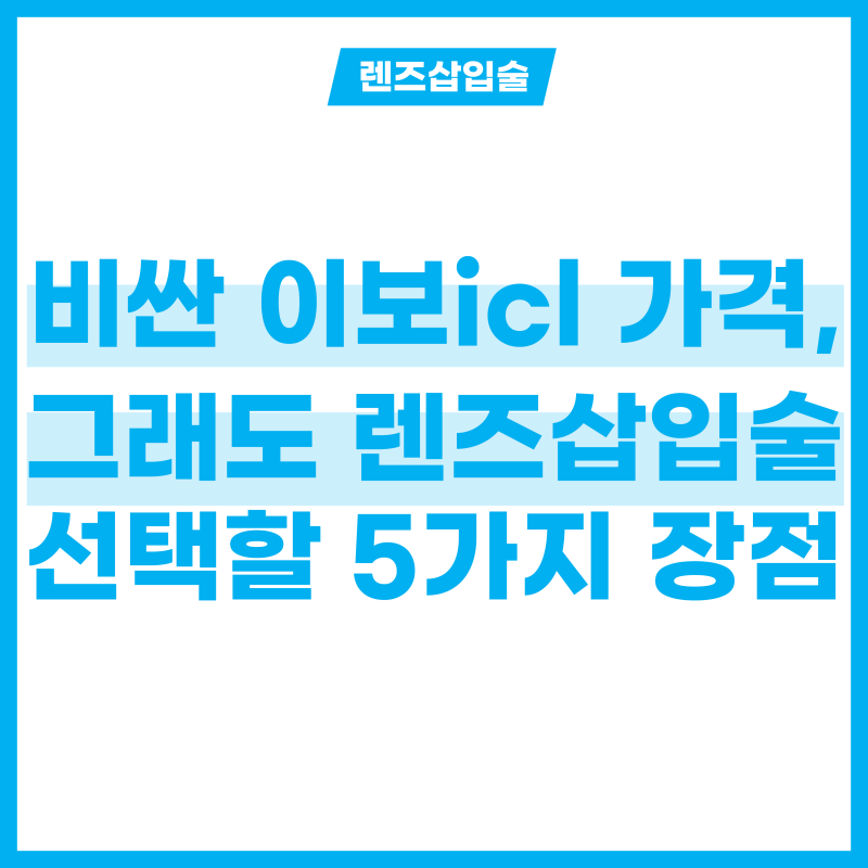 비싼 렌즈삽입술 가격, 이보icl과 렌즈삽입술 장점 5가지