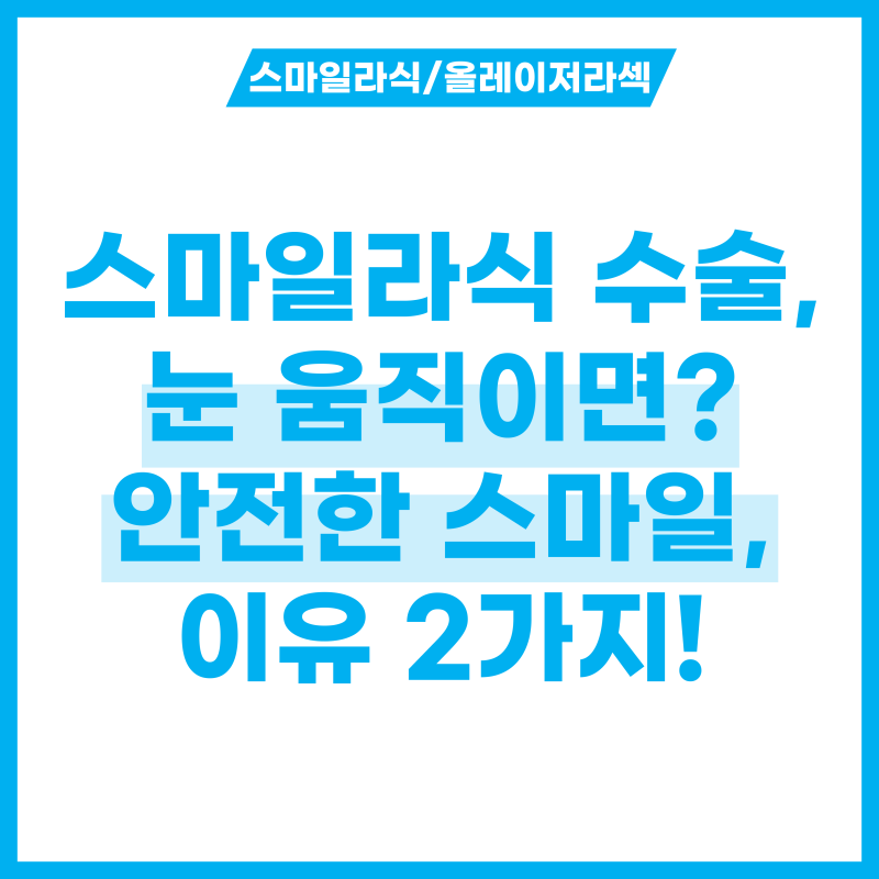 스마일라식 수술 중에 눈 움직이면 큰일나? 안전한 이유 2가지 체크하기!