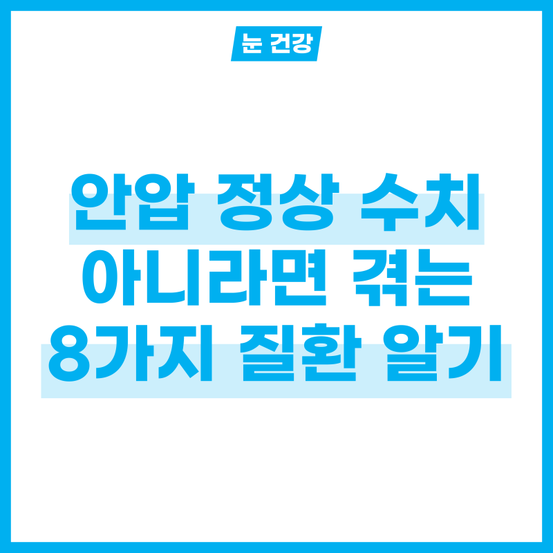 안압 정상 수치가 아니라면 일어나는 8가지 일!