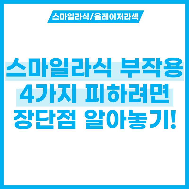 4가지 스마일라식 부작용 피하려면? 장단점 알아보기