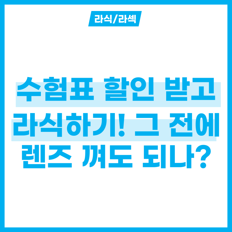 라식 전 렌즈 껴도 되나? 수험표 할인으로 시력교정술 전 필수 체크 5가지!