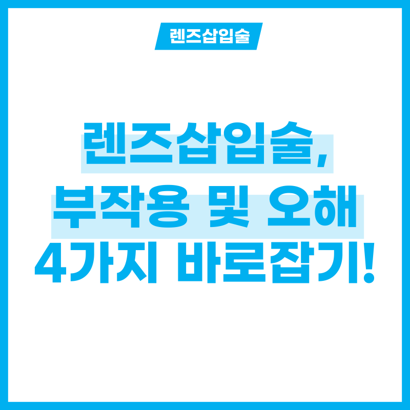 렌즈삽입술 부작용 심하다고? 4가지 오해 바로잡기!