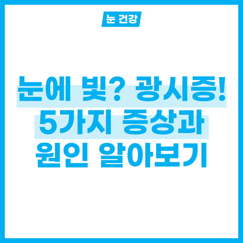 눈에 빛? 대표적인 광시증 증상 5가지와 원인