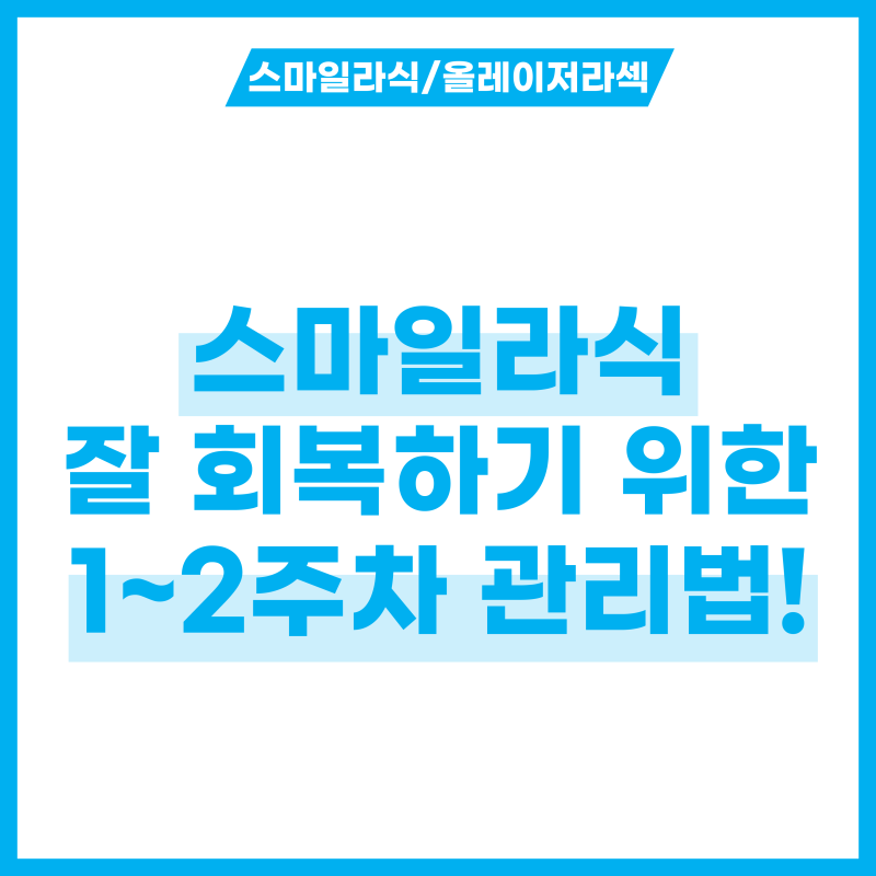 스마일라식 회복 주차별 관리법: 술, 화장, 운동은 언제 가능?