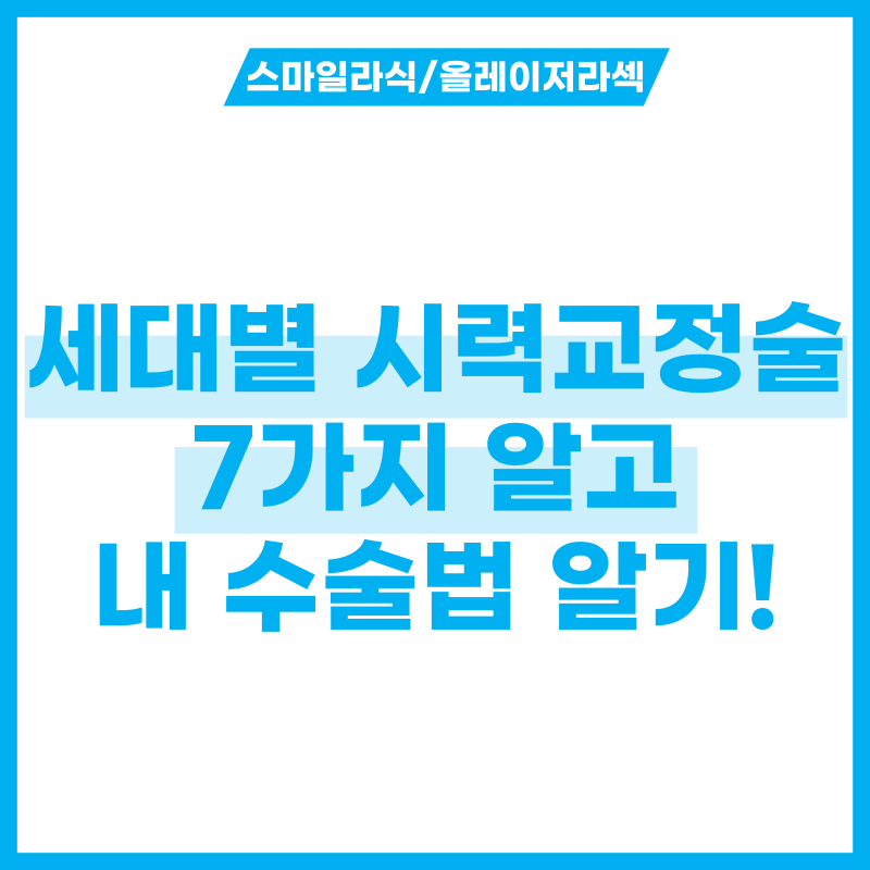 세대별 시력교정술 7개 알고 나에게 맞는 수술 알기!