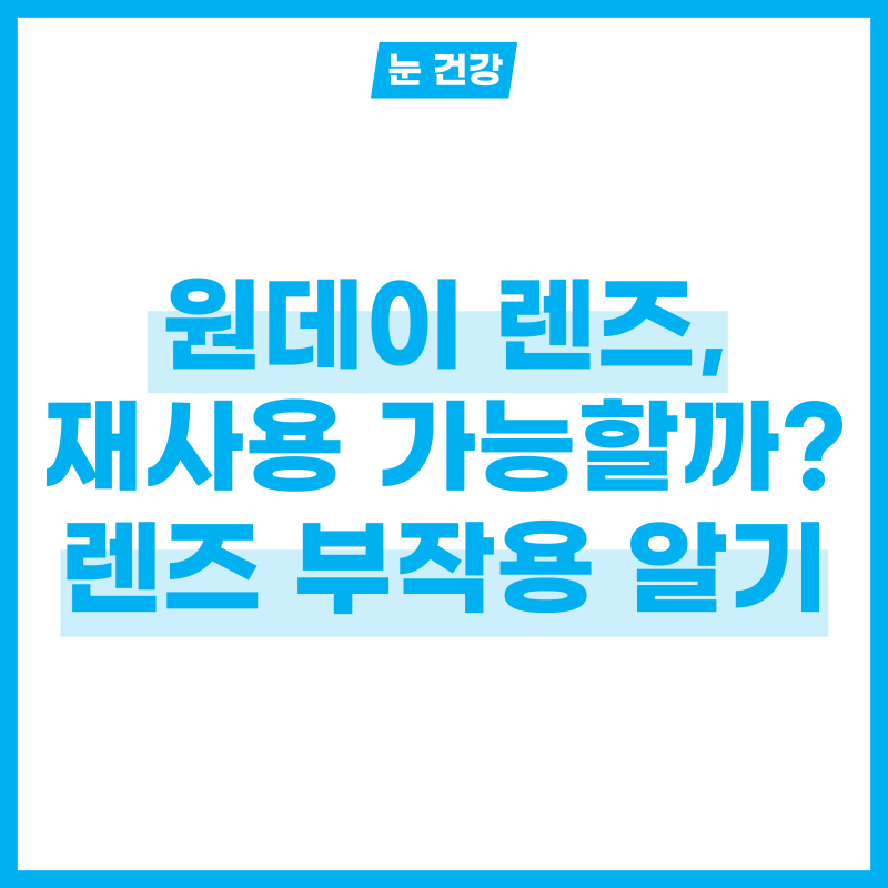원데이렌즈 재사용 가능하나? 렌즈 부작용 2가지 알아보기!