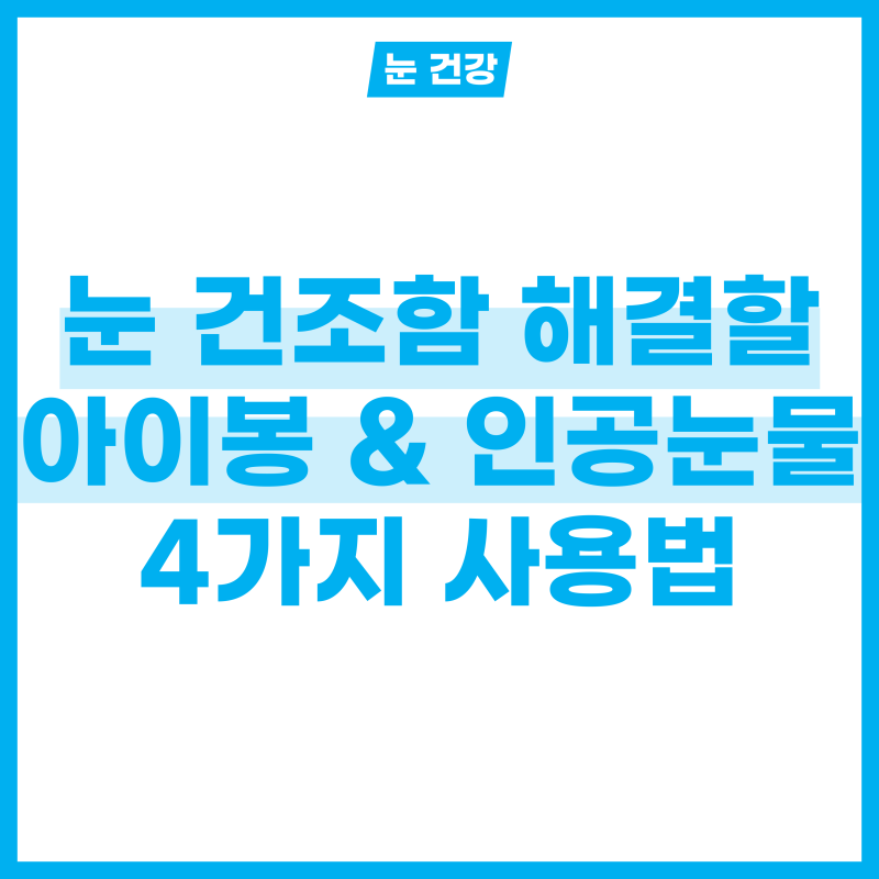 눈 건조함 해결 가능? 눈 세정제 아이봉 & 인공눈물 사용법 4가지