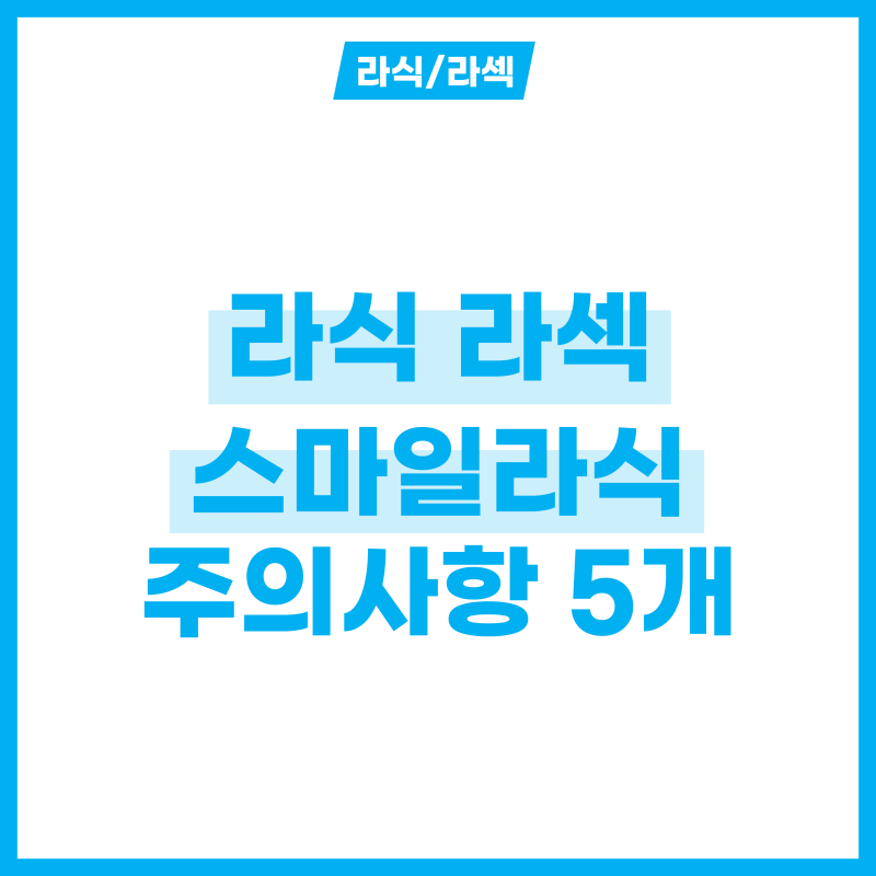 시력교정술 라식 라섹, 스마일라식 주의사항 5개 알기