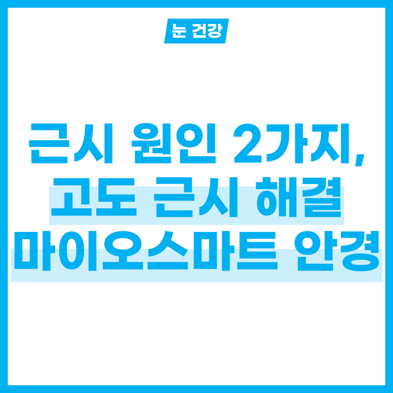 근시 원인 2가지와 고도 근시 해결할 마이오스마트 안경이란?
