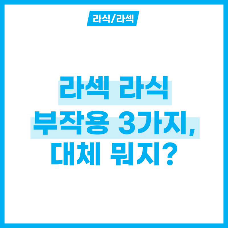 라섹과 라식 부작용, 대체 뭐가 있을까? 부작용 3가지 알아보기