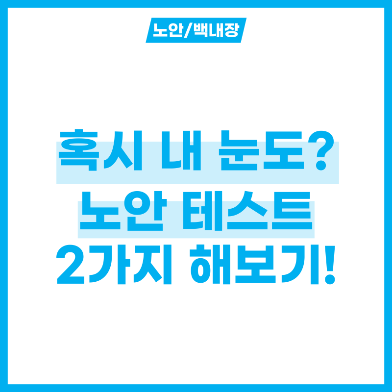 혹시 내 눈, 노안 치료 해야된다면? 노안 테스트 2가지로 확인하기