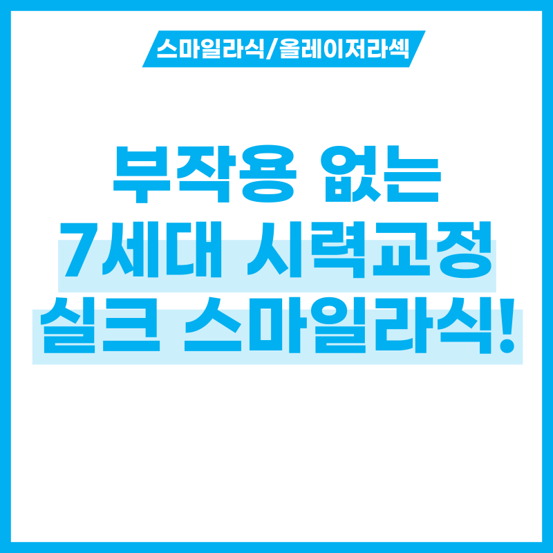 라식 라섹 스마일라식 부작용 없는, 7세대 시력교정술? 실크 스마일라식!
