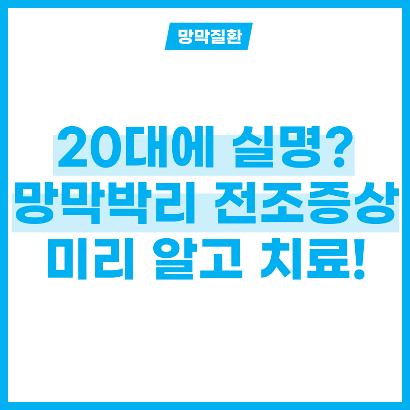 20대에 실명까지? 망막박리 전조증상 알고 치료하려면?