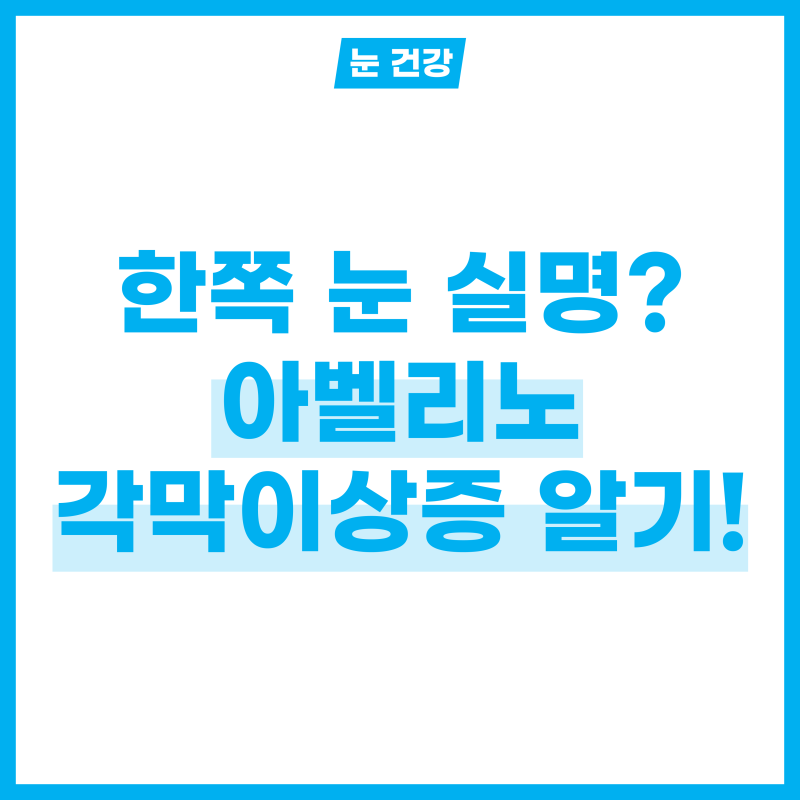 한쪽 눈 뿌옇게 보이며 실명할 수 있는, 아벨리노 각막이상증 2가지 유형