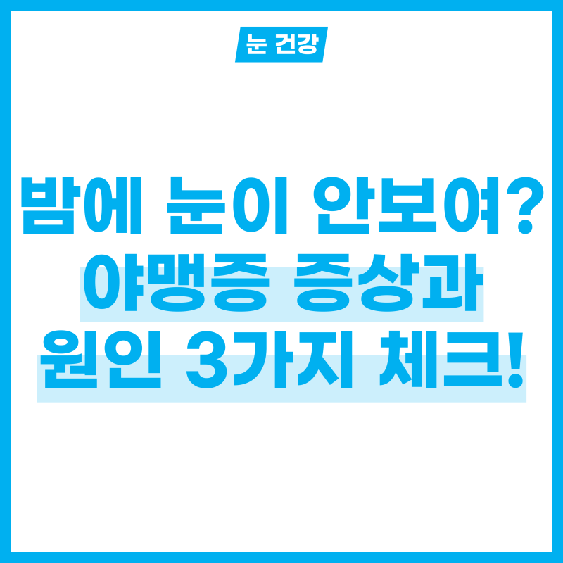 밤에 눈이 안보여요! 야맹증 증상과 원인 3가지 체크하기