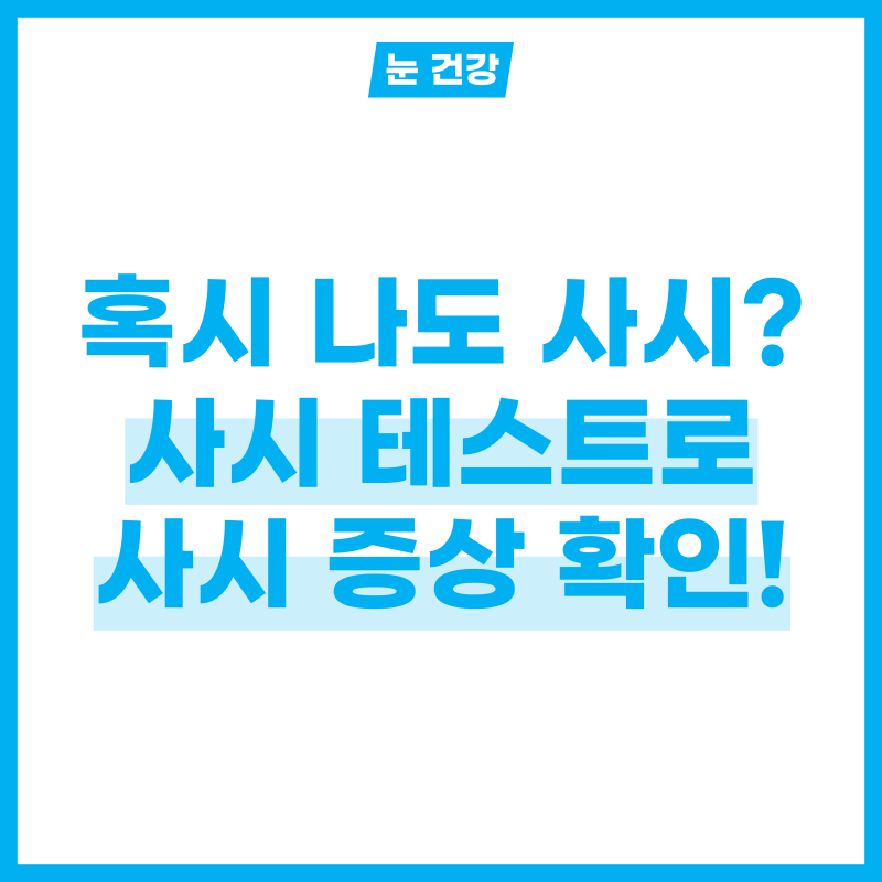 혹시 사시 증상? 사시 테스트 2가지로 쉽게 확인하기!