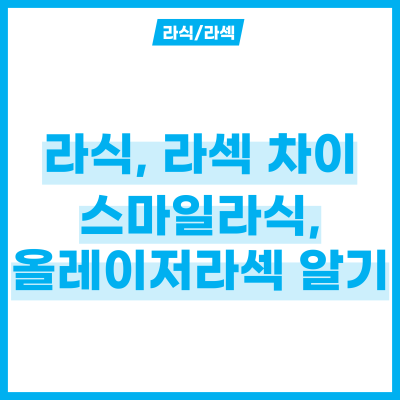 라식 라섹 차이? 스마일라식부터 올레이저라섹 수술 4가지 방법 알기!