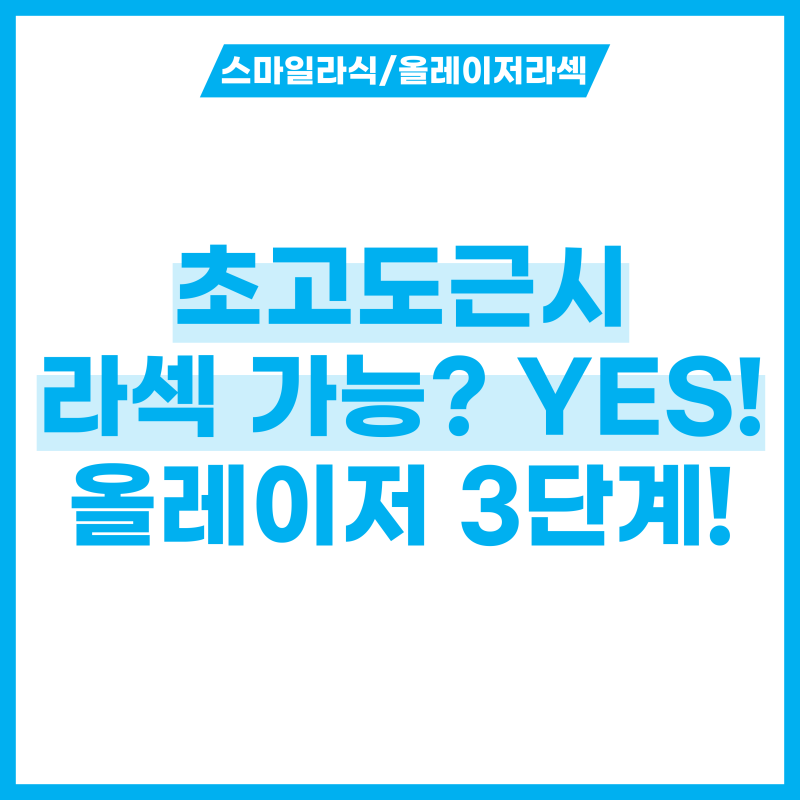 초고도근시 라섹 가능하다고? 올레이저 라섹 수술법 3단계 과정!