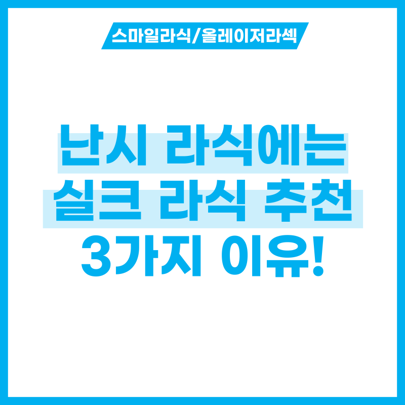 난시 라식에는 실크라식 추천하는 3가지 이유!