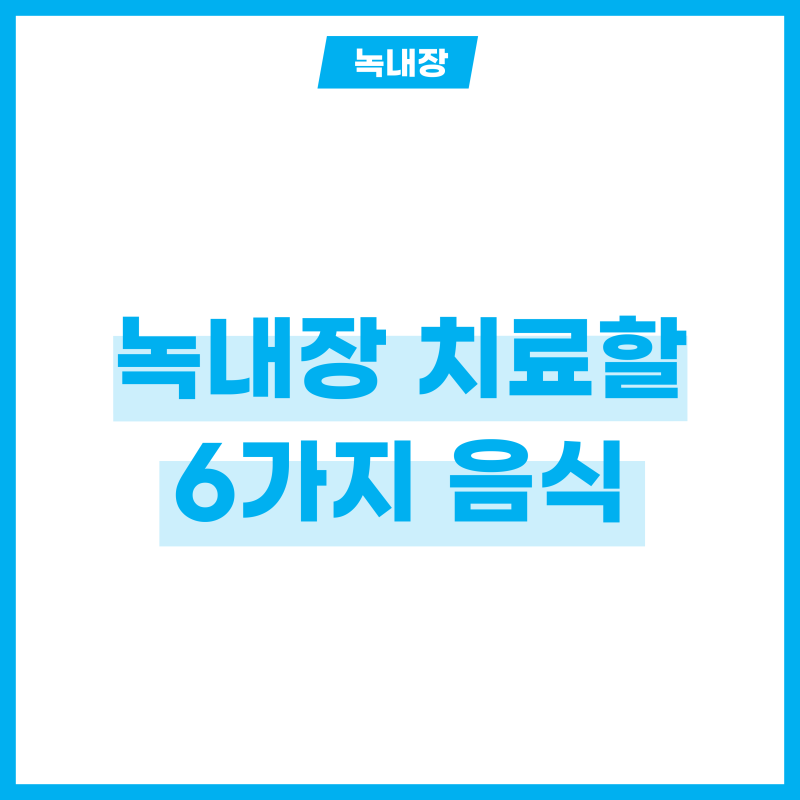 녹내장에 좋은 음식 6가지 먹고 녹내장 치료하기!