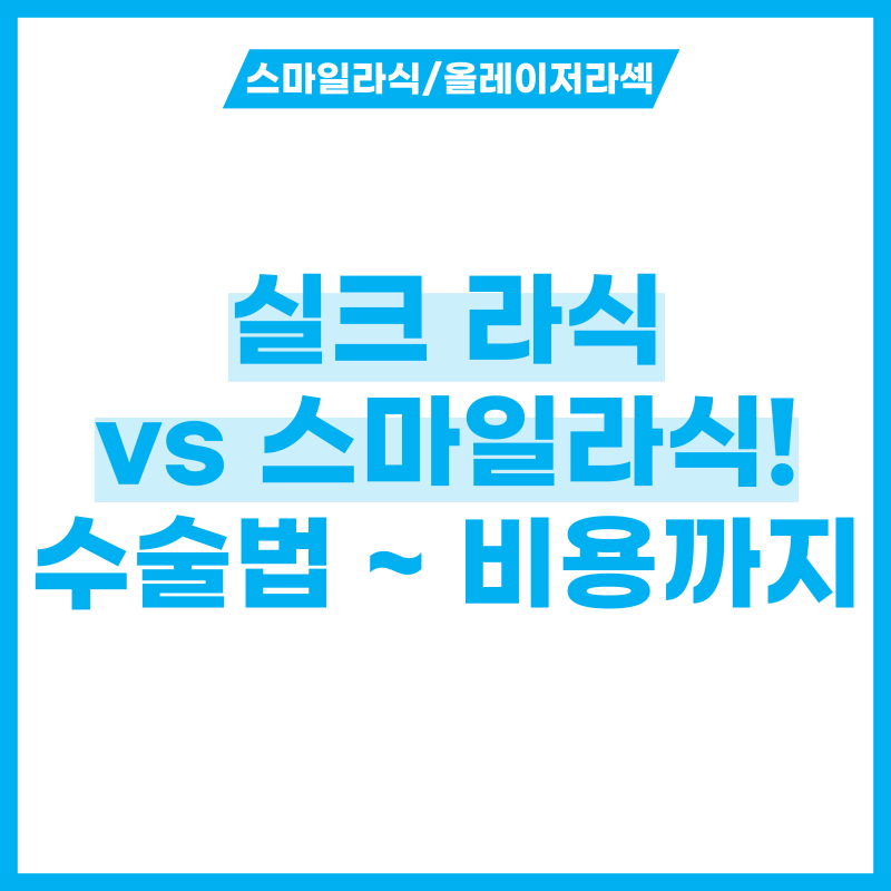 실크 라식 vs 스마일라식? 수술 방법부터 비용까지