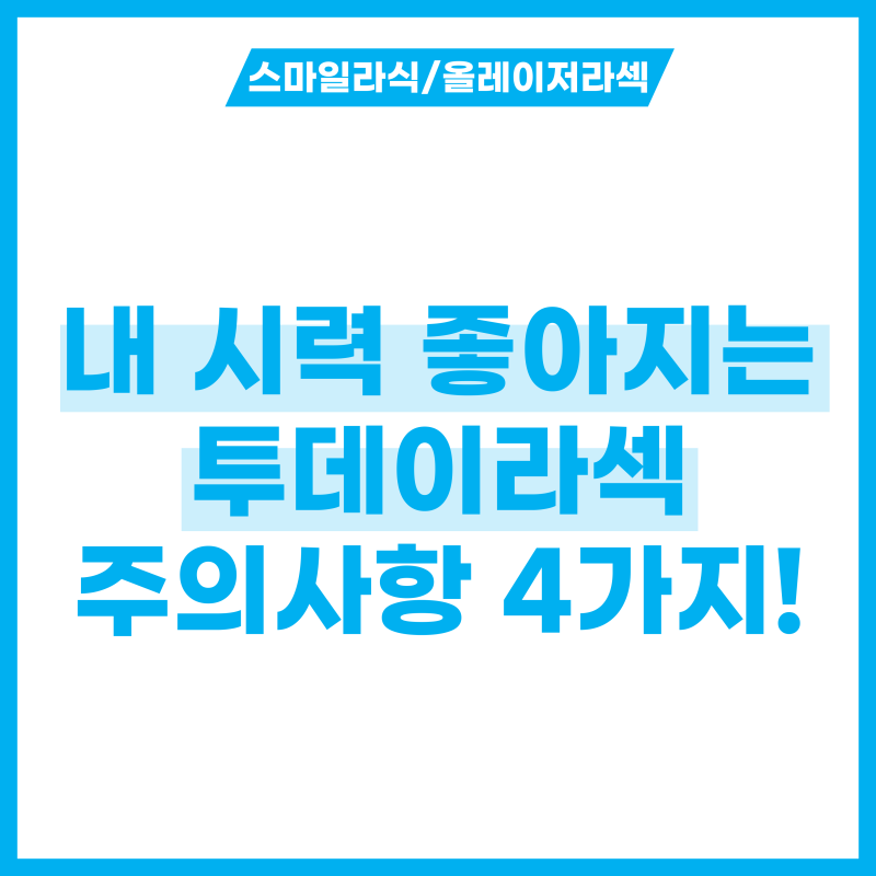 내 시력 좋아지는 법! 투데이라섹 가격과 주의사항 4가지