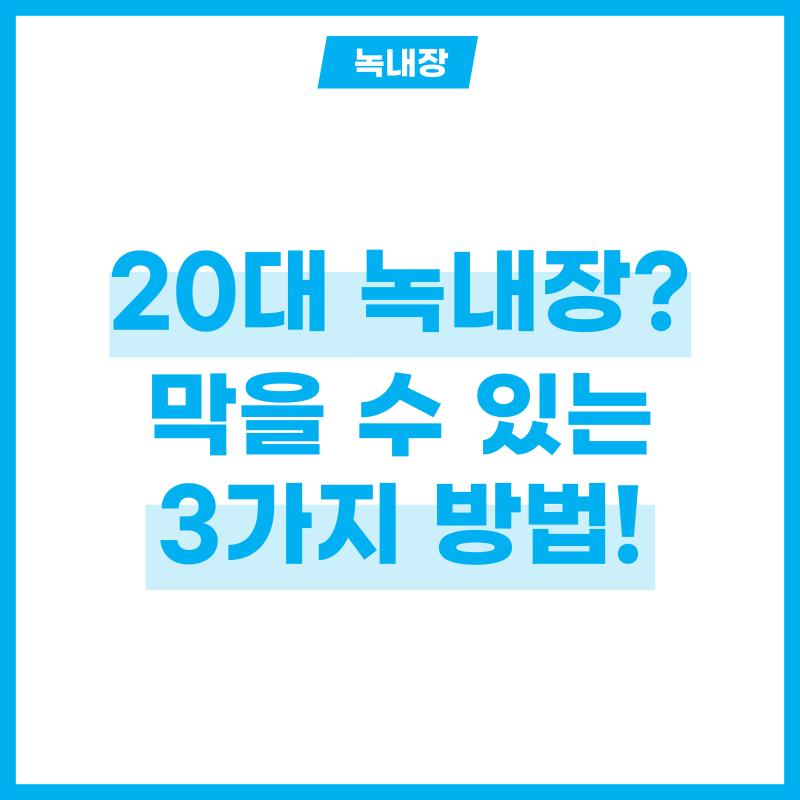 녹내장 백내장 차이 알고, 20대 녹내장 막는 3가지 방법