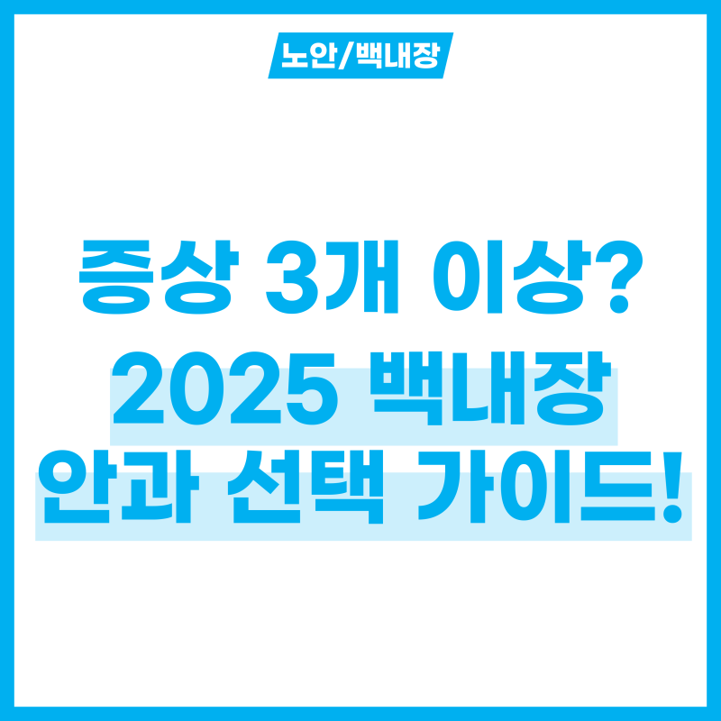 백내장 초기증상 3개 이상 느낀다면? 2025 백내장 안과 선택 가이드!