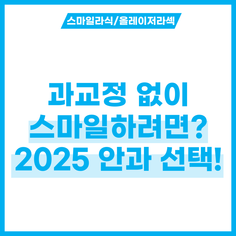 스마일 부작용 과교정 없도록, 2025 안과 선택 가이드!