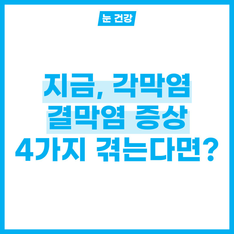 지금, 각막염 결막염 증상 4가지 겪는다면?