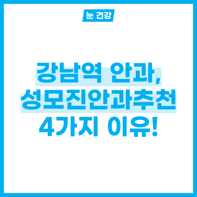 강남역안과, 성모진안과추천하는 이유 4가지!