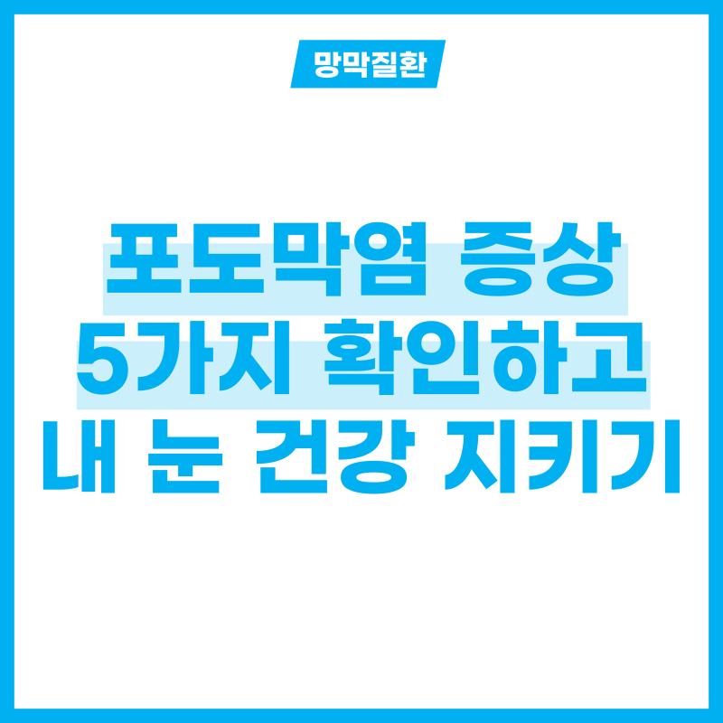 내 눈도 혹시? 포도막염 증상 5가지 확인하고 치료받자!
