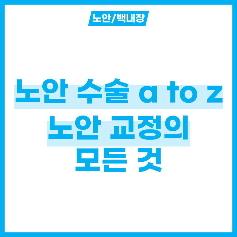 노안수술 A to Z! 노안 교정의 모든 것