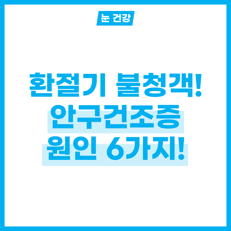 환절기 불청객 안구건조증 증상 및 원인 6가지