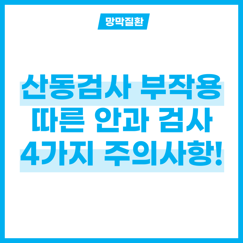 산동검사 부작용 따른 안과 검사 주의사항 4개 알기!