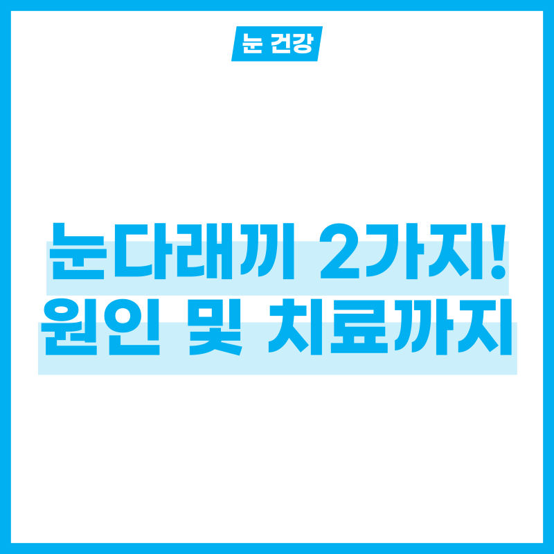 눈다래끼 2가지 종류 원인 및 치료까지 알기!