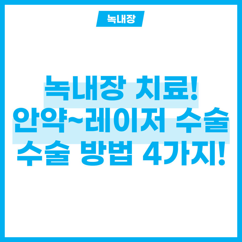 녹내장 치료, 안약 레이저 수술까지 수술 방법 4가지 알기