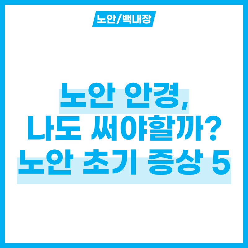 노안 안경, 나도 혹시 써야할까? 노안 초기증상 5개 확인하기