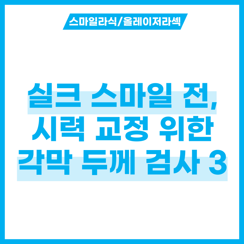 실크 스마일 전, 시력 교정 위한 각막 두께 검사 3가지 사실