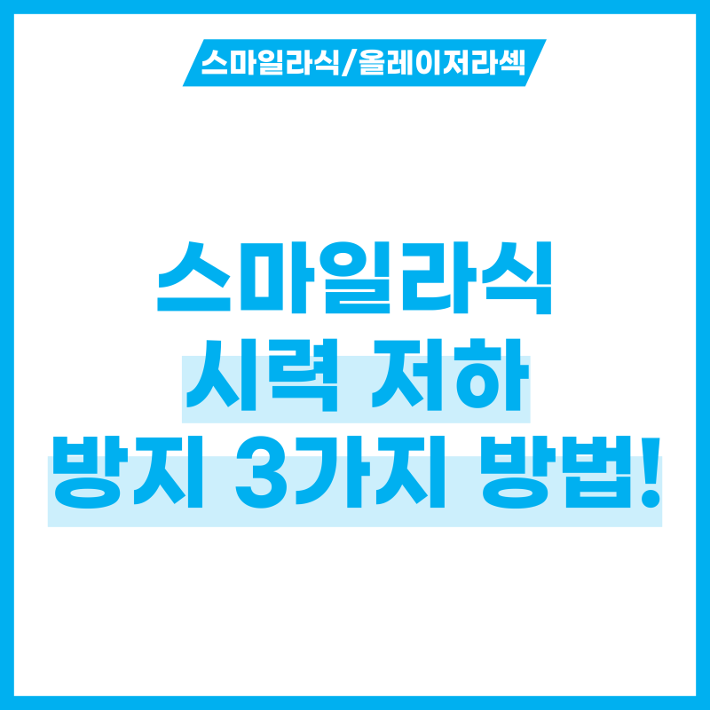 스마일라식 시력 저하 방지 방법 3가지