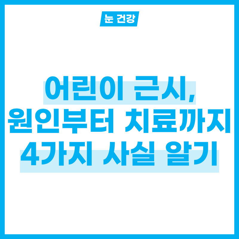 어린이 근시, 원인부터 치료까지 4가지 사실!