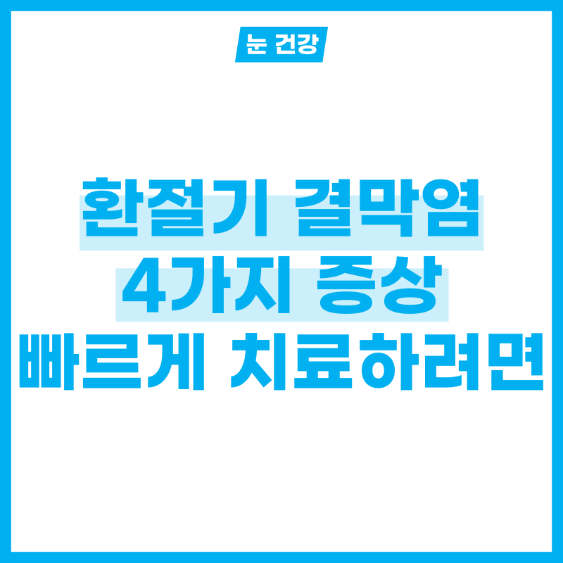 환절기 미치겠는 결막염 증상 4가지 구분하고 치료법 알기!