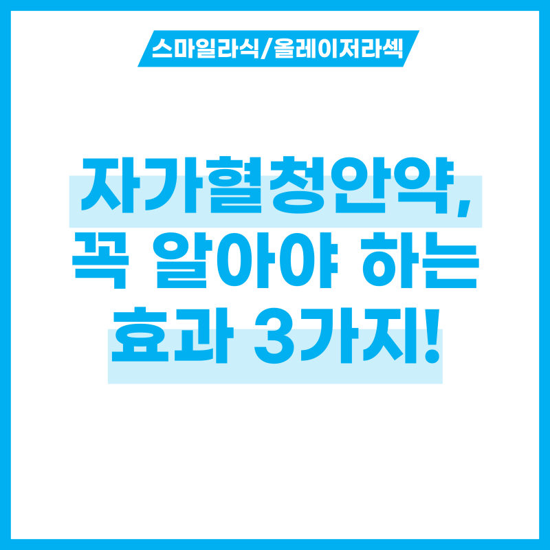 자가혈청안약, 어떤 효과가 있을까? 꼭 알아야 할 3가지