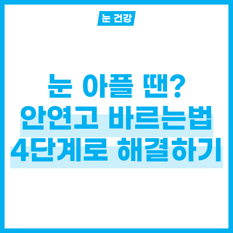 눈 통증 완화에 도움이 되는 안연고 바르는법 4단계