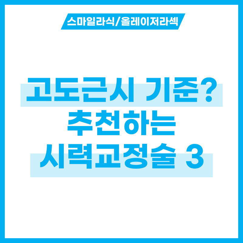 고도근시 기준에 해당한다면? 추천하는 시력교정술 3가지
