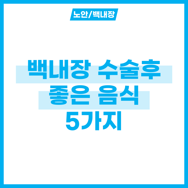 백내장 수술후 좋은음식 5가지 정리, 빠르게 회복하려면?